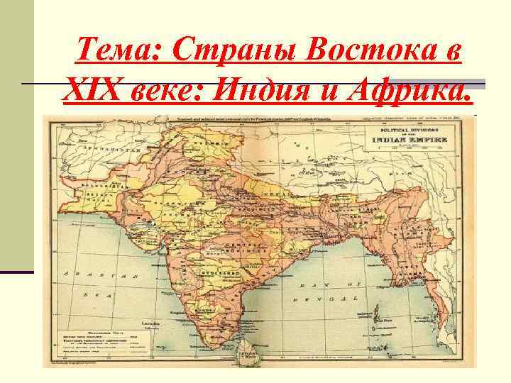 Тема: Страны Востока в XIX веке: Индия и Африка. 