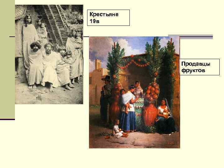 Крестьяне 19 в Продавцы фруктов 