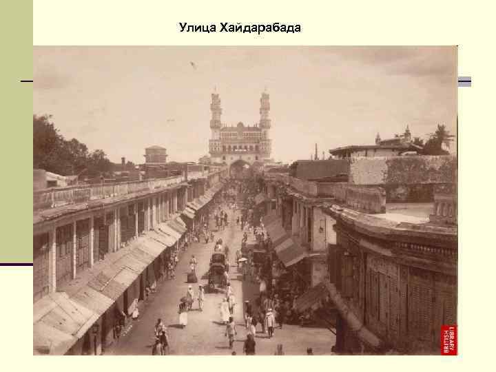 Улица Хайдарабада 
