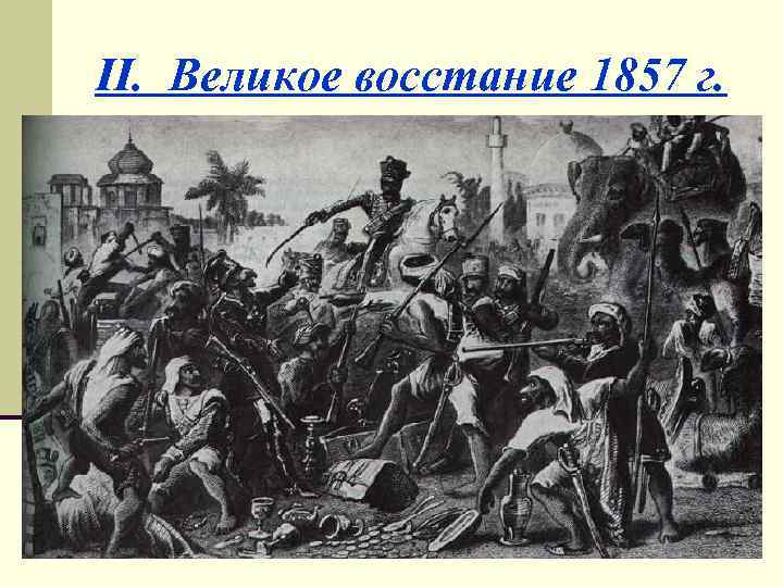 II. Великое восстание 1857 г. 