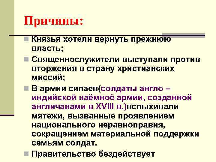 Причины: n Князья хотели вернуть прежнюю власть; n Священнослужители выступали против вторжения в страну