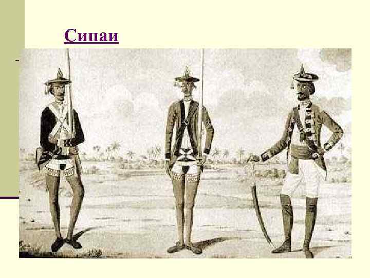Сипаи 