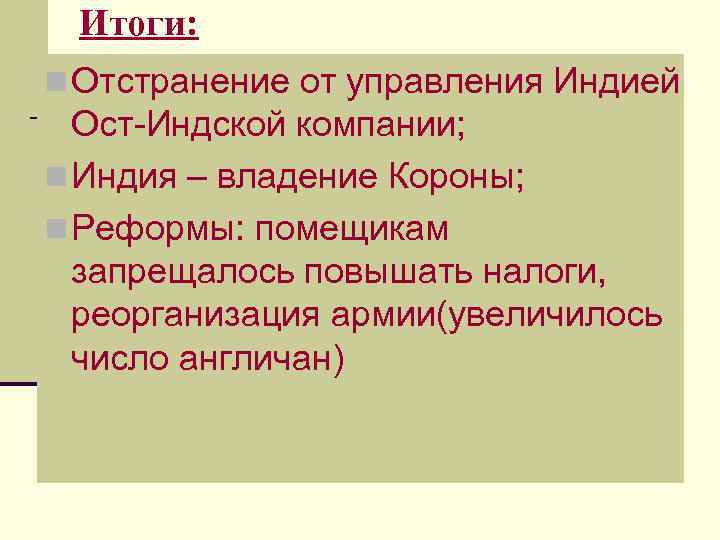Итоги: n Отстранение от управления Индией Ост-Индской компании; n Индия – владение Короны; n