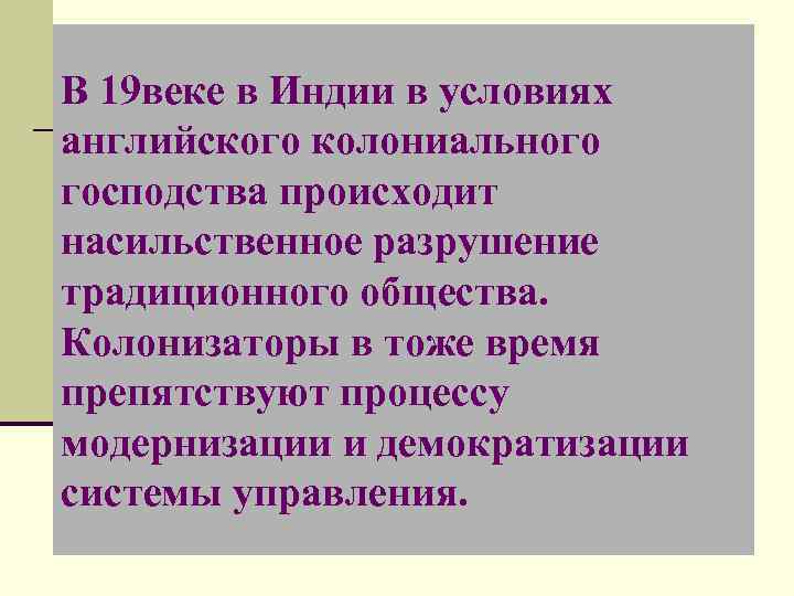 В 19 веке в Индии в условиях английского колониального господства происходит насильственное разрушение традиционного