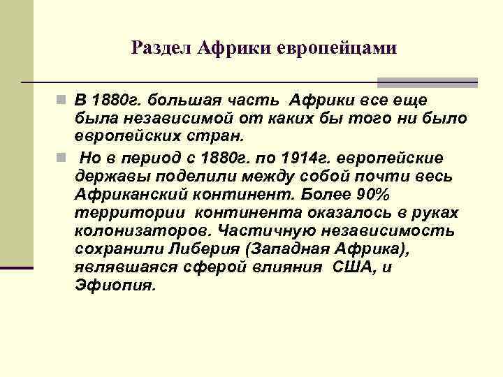 Раздел Африки европейцами n В 1880 г. большая часть Африки все еще была независимой