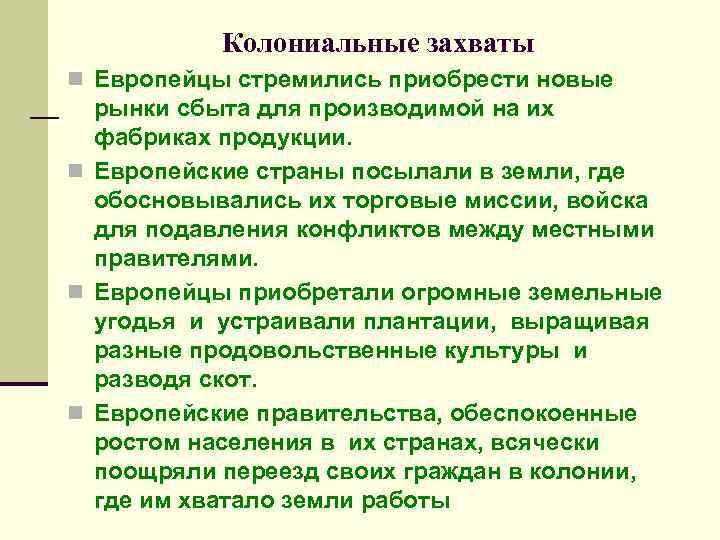 Колониальные захваты n Европейцы стремились приобрести новые рынки сбыта для производимой на их фабриках