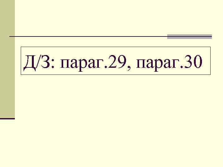 Д/З: параг. 29, параг. 30 