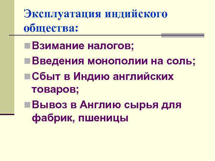 Эксплуатация индийского общества: n Взимание налогов; n Введения монополии на соль; n Сбыт в