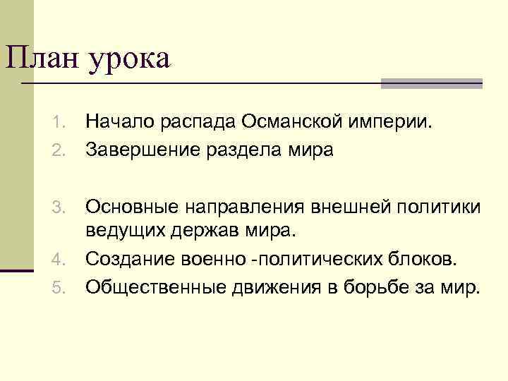 План урока Начало распада Османской империи. 2. Завершение раздела мира 1. Основные направления внешней