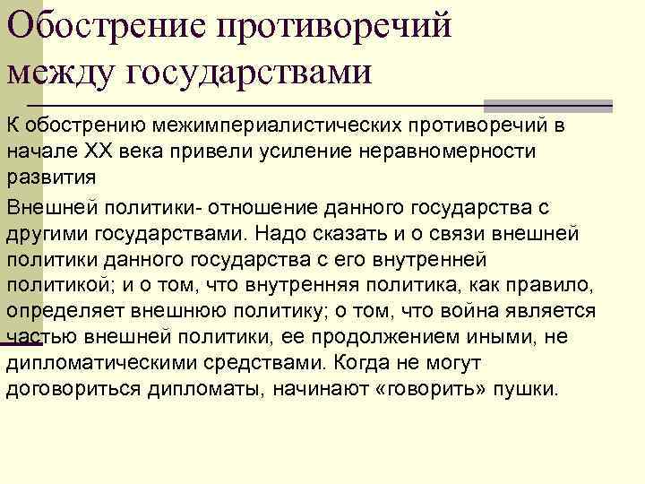 Обострение противоречий между государствами К обострению межимпериалистических противоречий в начале XX века привели усиление