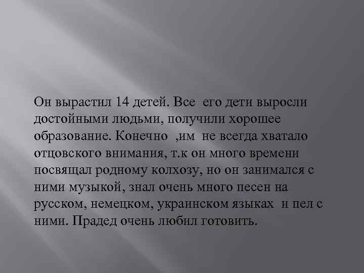Он вырастил 14 детей. Все его дети выросли достойными людьми, получили хорошее образование. Конечно