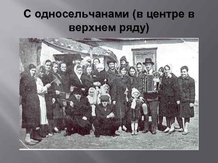 С односельчанами (в центре в верхнем ряду) 
