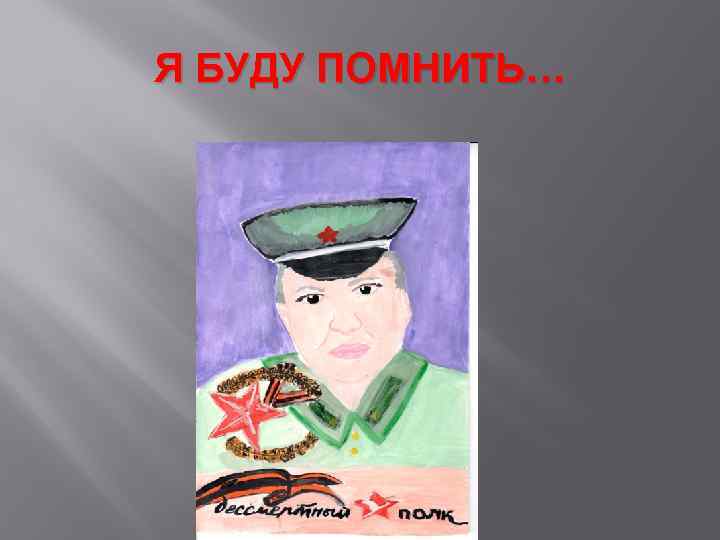 Я БУДУ ПОМНИТЬ… 