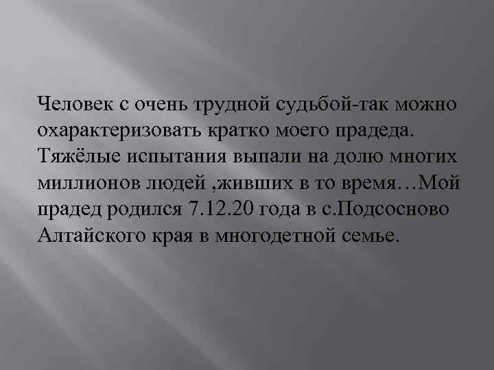 Человек с очень трудной судьбой-так можно охарактеризовать кратко моего прадеда. Тяжёлые испытания выпали на