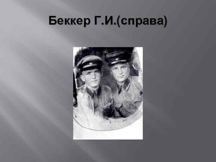 Беккер Г. И. (справа) 