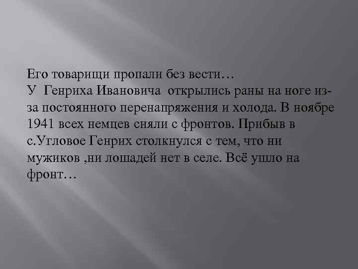 Его товарищи пропали без вести… У Генриха Ивановича открылись раны на ноге изза постоянного