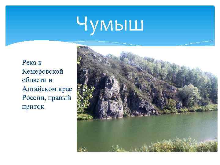 Чумыш Река в Кемеровской области и Алтайском крае России, правый приток 