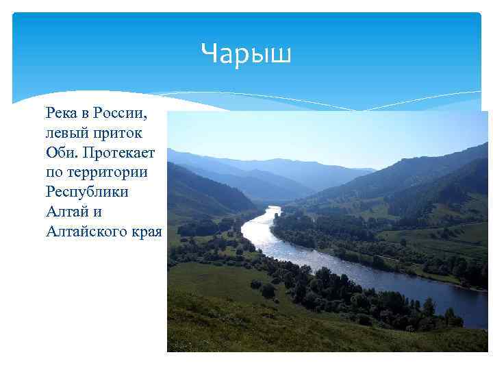 Чарыш Река в России, левый приток Оби. Протекает по территории Республики Алтайского края 