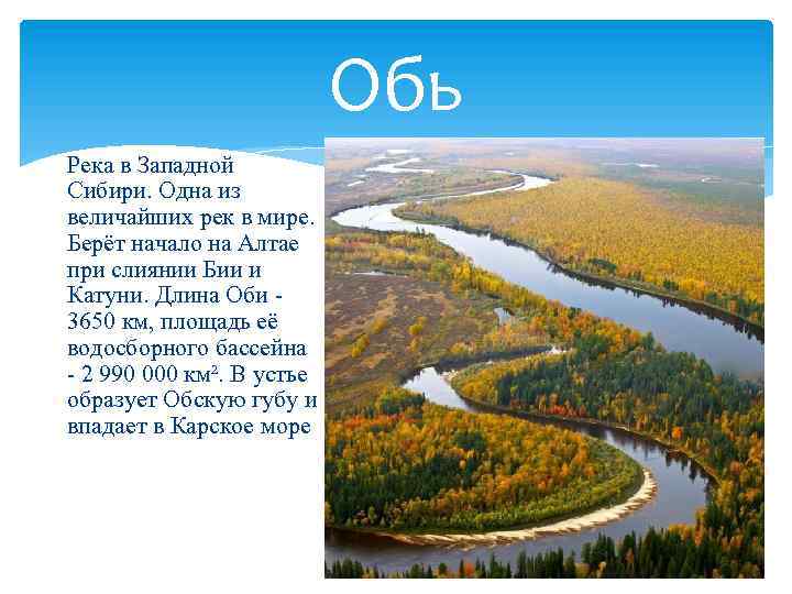 Обь Река в Западной Сибири. Одна из величайших рек в мире. Берёт начало на