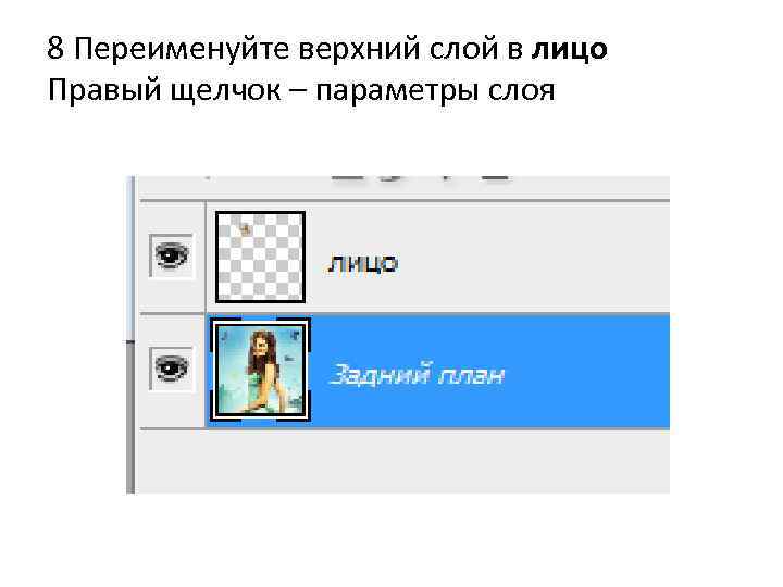 8 Переименуйте верхний слой в лицо Правый щелчок – параметры слоя 