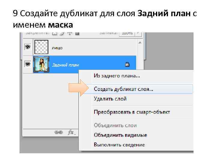 9 Создайте дубликат для слоя Задний план с именем маска 
