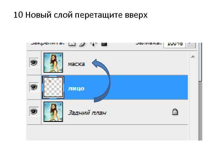 10 Новый слой перетащите вверх 