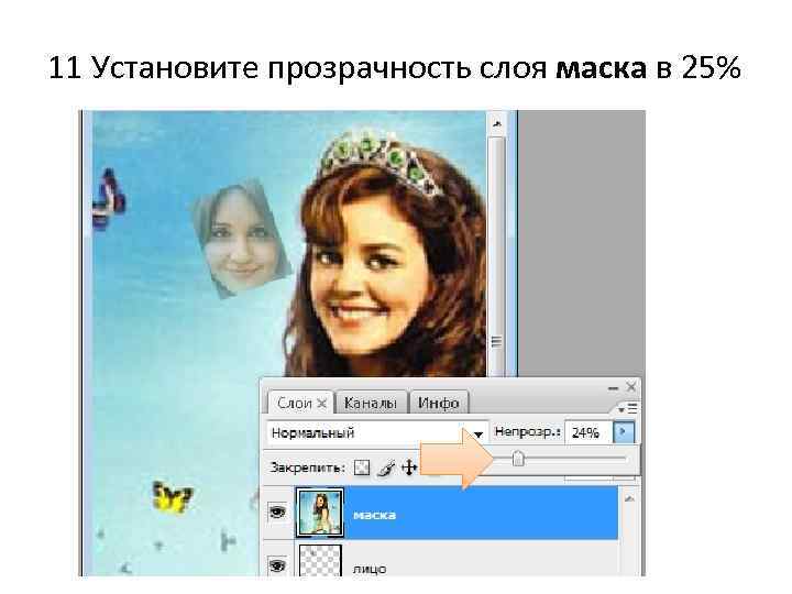 11 Установите прозрачность слоя маска в 25% 