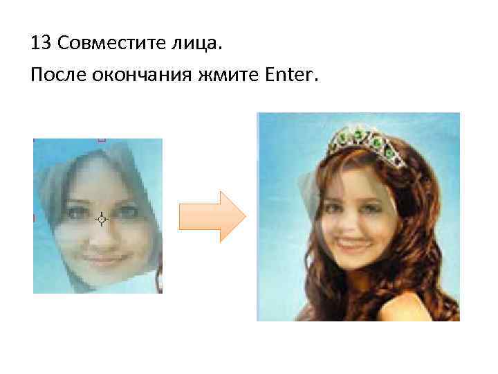 13 Совместите лица. После окончания жмите Enter. 