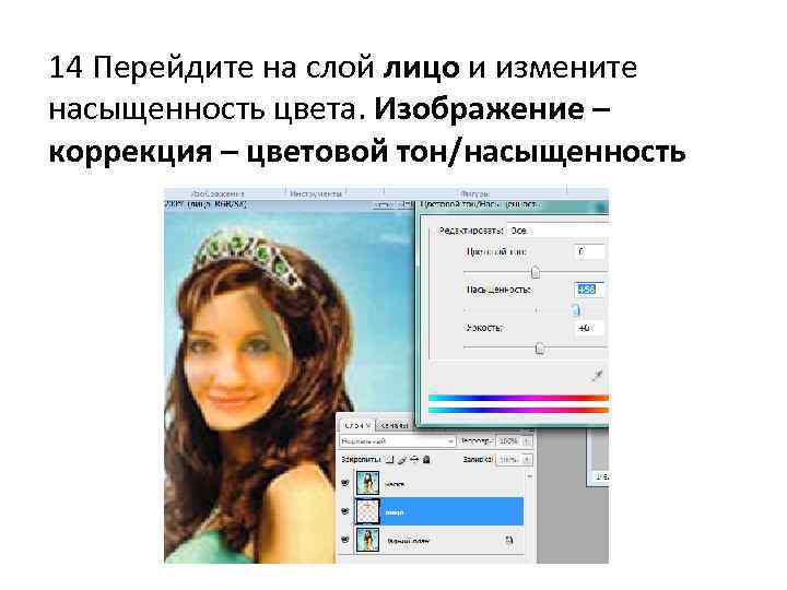 14 Перейдите на слой лицо и измените насыщенность цвета. Изображение – коррекция – цветовой
