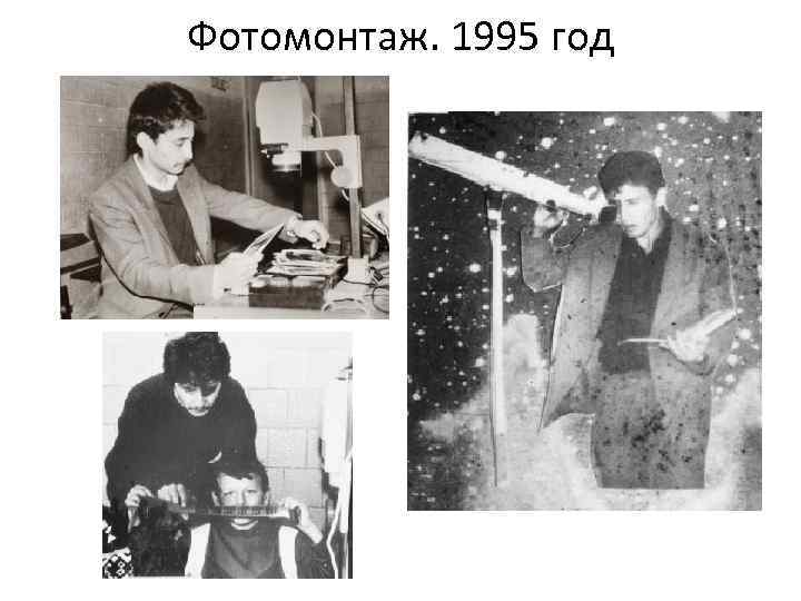 Фотомонтаж. 1995 год 