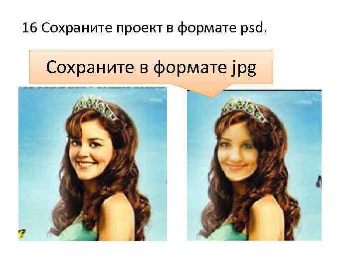 16 Сохраните проект в формате psd. Сохраните в формате jpg 
