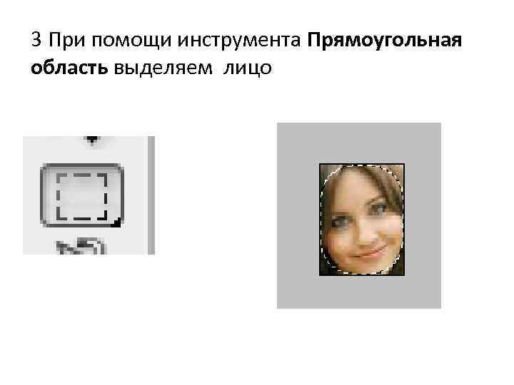 3 При помощи инструмента Прямоугольная область выделяем лицо 