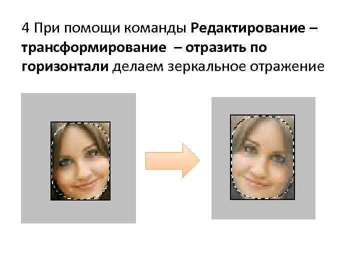 4 При помощи команды Редактирование – трансформирование – отразить по горизонтали делаем зеркальное отражение