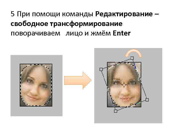 5 При помощи команды Редактирование – свободное трансформирование поворачиваем лицо и жмём Enter 