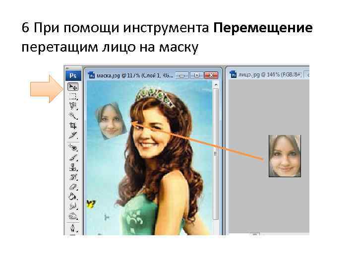 6 При помощи инструмента Перемещение перетащим лицо на маску 