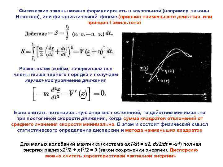 Физические законы можно формулировать в каузальной (например, законы Ньютона), или финалистической форме (принцип наименьшего