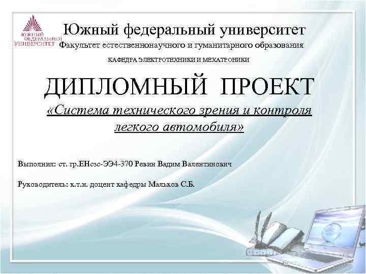 Южный федеральный университет Факультет естественнонаучного и гуманитарного образования КАФЕДРА ЭЛЕКТРОТЕХНИКИ И МЕХАТРОНИКИ ДИПЛОМНЫЙ ПРОЕКТ
