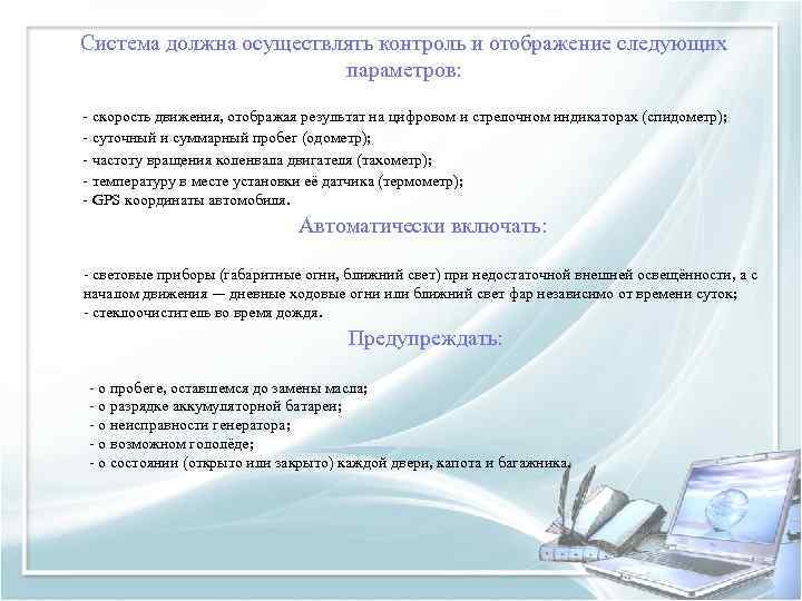 Система должна осуществлять контроль и отображение следующих параметров: - скорость движения, отображая результат на