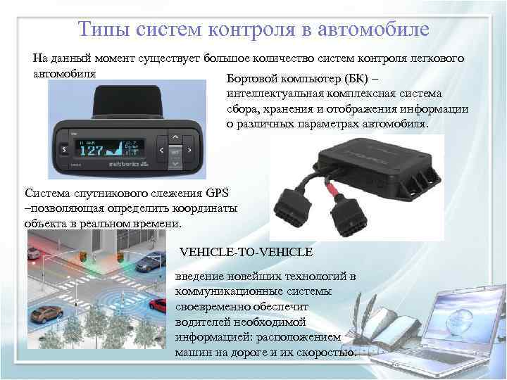 Типы систем контроля в автомобиле На данный момент существует большое количество систем контроля легкового