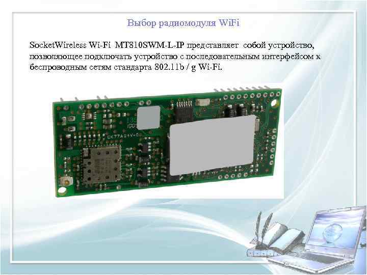Выбор радиомодуля Wi. Fi Socket. Wireless Wi-Fi MT 810 SWM-L-IP представляет собой устройство, позволяющее