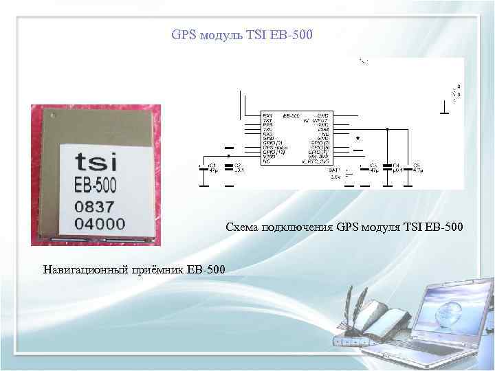 500 схем. GPS антенна TSI EB-250 L. Модуль EB-500. Схема подключения GPS модуля. GPS модуль EB-270 TSI.