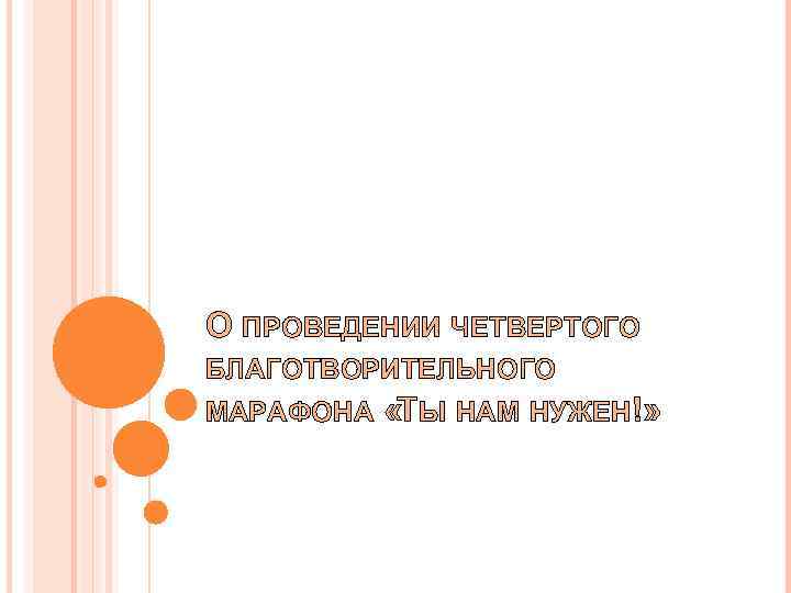О ПРОВЕДЕНИИ ЧЕТВЕРТОГО БЛАГОТВОРИТЕЛЬНОГО МАРАФОНА «ТЫ НАМ НУЖЕН!» 