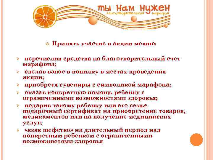  Ø Ø Ø Принять участие в акции можно: перечислив средства на благотворительный счет