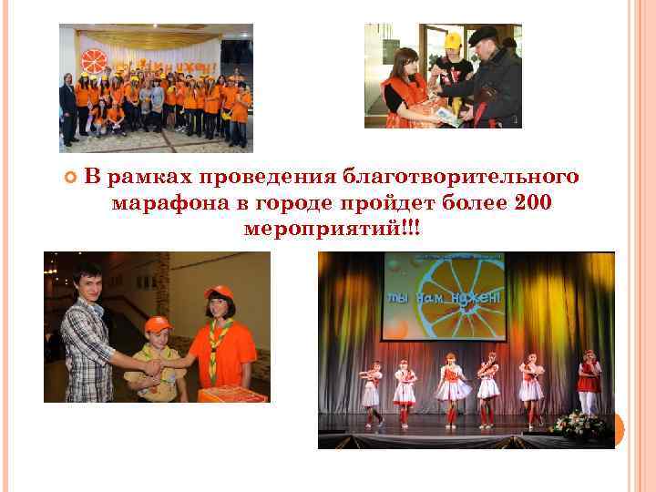 В рамках проведения благотворительного марафона в городе пройдет более 200 мероприятий!!! 