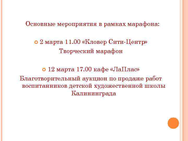 Основные мероприятия в рамках марафона: 2 марта 11. 00 «Кловер Сити-Центр» Творческий марафон 12