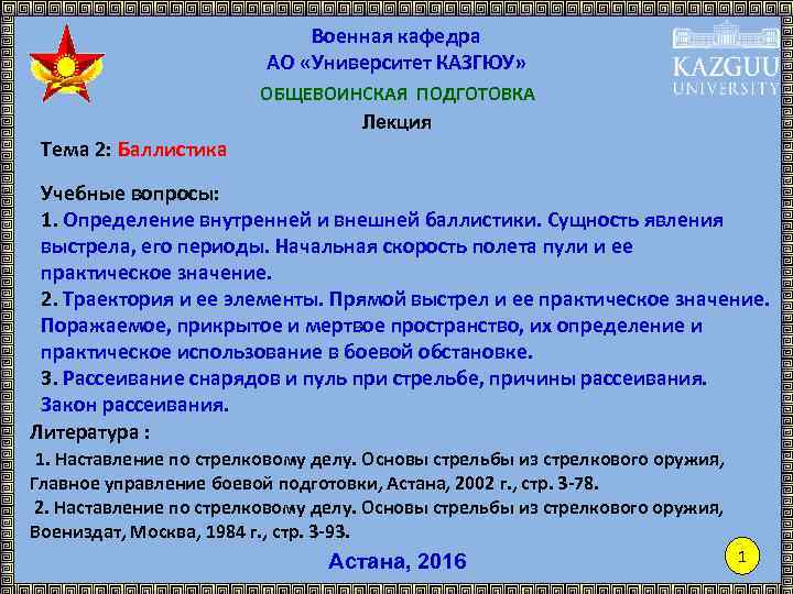 Военная кафедра АО «Университет КАЗГЮУ» Тема 2: Баллистика ОБЩЕВОИНСКАЯ ПОДГОТОВКА Лекция Учебные вопросы: 1.