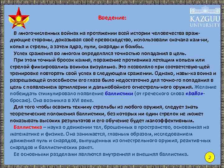 Введение: В многочисленных войнах на протяжении всей истории человечества враждующие стороны, доказывая своё превосходство,