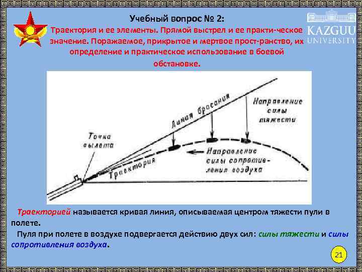 Учебный вопрос № 2: Траектория и ее элементы. Прямой выстрел и ее практи-ческое значение.
