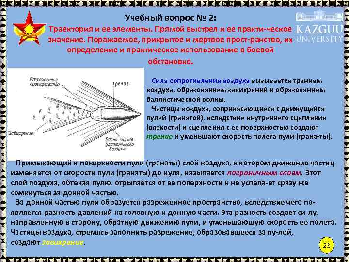 Сила сопротивления пули. Внешняя баллистика Траектория и ее элементы. Явление выстрела. Траектория и ее элементы. Выстрел определение. 2. Траектория и ее элементы.