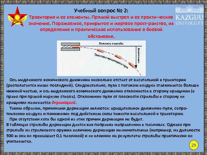 Судебная баллистика. Прямой выстрел. Траектория выстрела и ее элементы. Внешняя баллистика Траектория и ее элементы. Основы стрельбы Траектория и ее элементы..